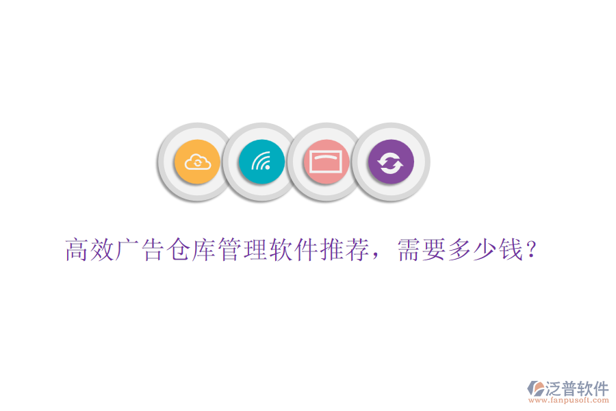 高效廣告?zhèn)}庫管理軟件推薦，需要多少錢？