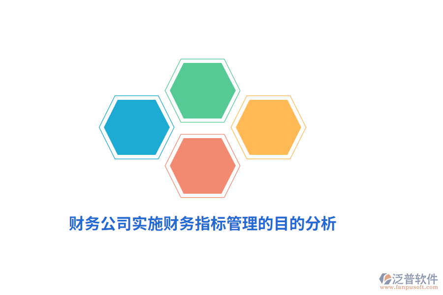 財(cái)務(wù)公司實(shí)施財(cái)務(wù)指標(biāo)管理的目的分析