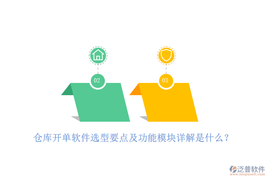 倉庫開單軟件選型要點(diǎn)及功能模塊詳解是什么？