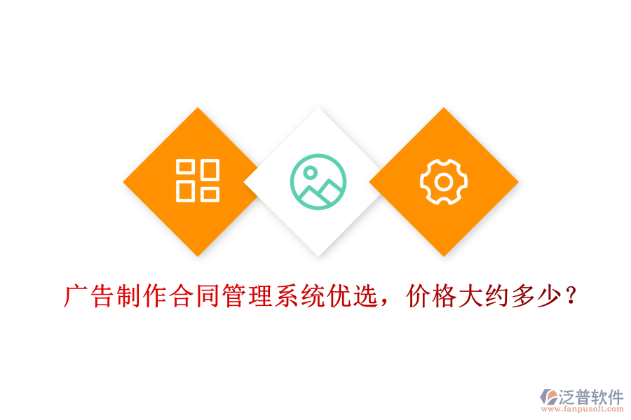 廣告制作合同管理系統(tǒng)優(yōu)選，價(jià)格大約多少？