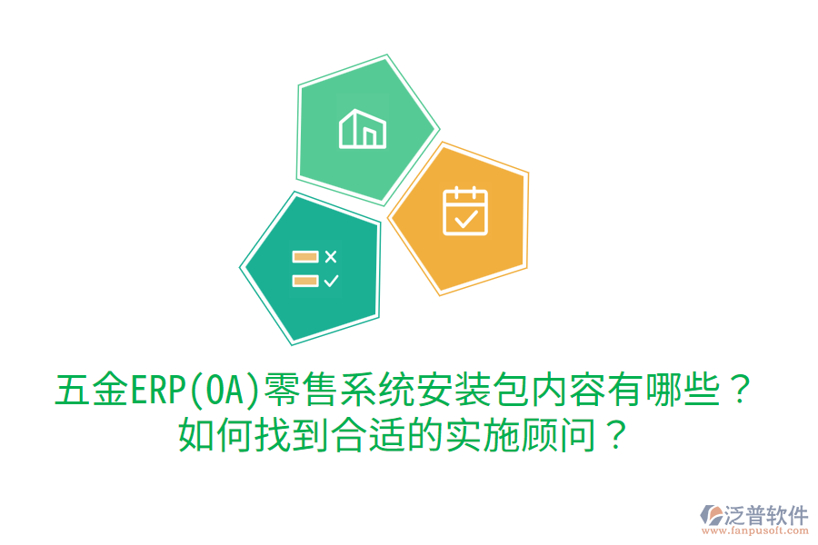 五金ERP(OA)零售系統(tǒng)安裝包內容有哪些？如何找到合適的實施顧問？