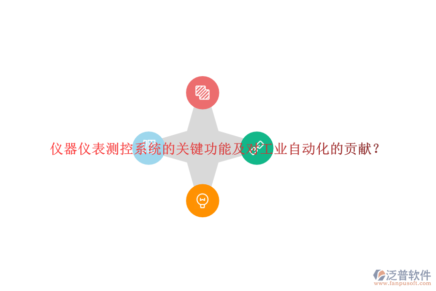 儀器儀表測控系統(tǒng)的關鍵功能及對工業(yè)自動化的貢獻？