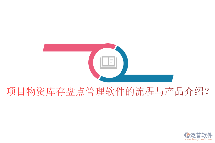 項目物資庫存盤點管理軟件的流程與產品介紹？