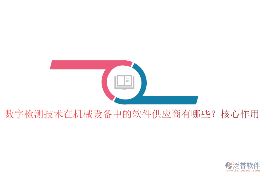 數(shù)字檢測(cè)技術(shù)在機(jī)械設(shè)備中的軟件供應(yīng)商有哪些？核心作用