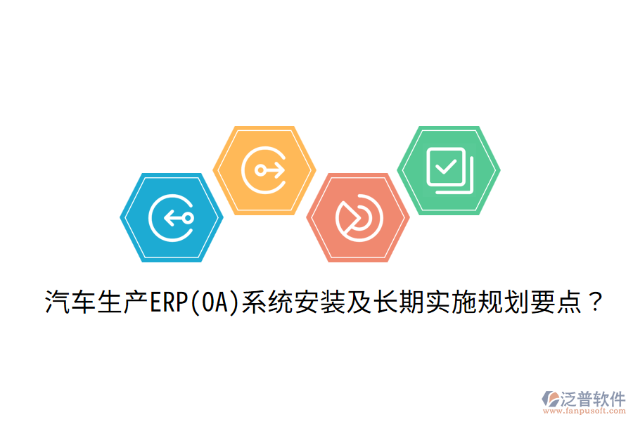  汽車生產(chǎn)ERP(OA)系統(tǒng)安裝及長(zhǎng)期實(shí)施規(guī)劃要點(diǎn)？