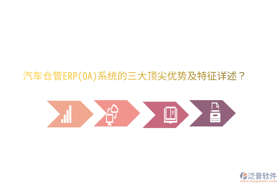 汽車倉管ERP(OA)系統(tǒng)的三大頂尖優(yōu)勢及特征詳述？