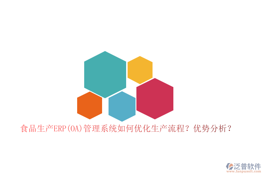 食品生產(chǎn)ERP(OA)管理系統(tǒng)如何優(yōu)化生產(chǎn)流程？?jī)?yōu)勢(shì)分析？