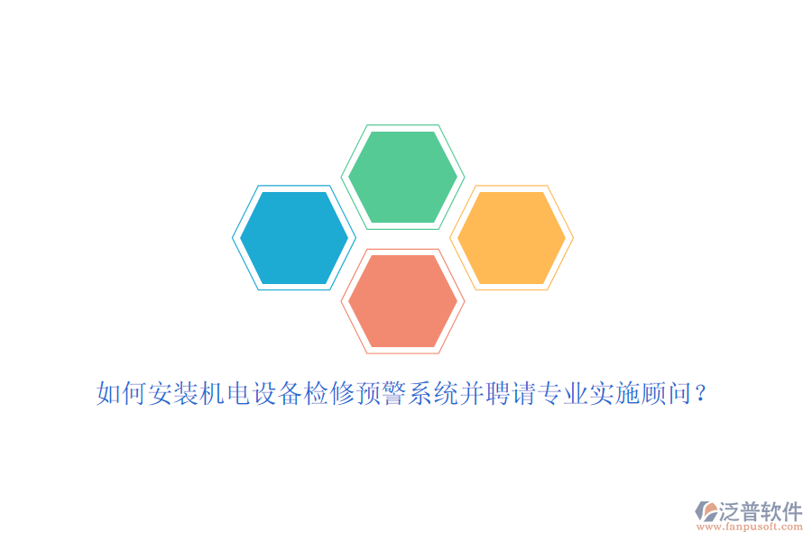 如何安裝機電設(shè)備檢修預(yù)警系統(tǒng)并聘請專業(yè)實施顧問？