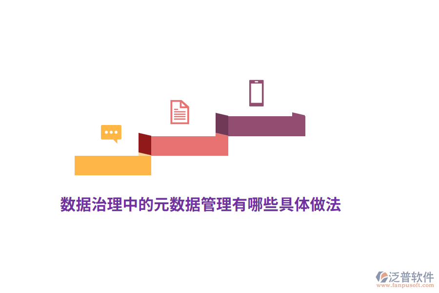 數(shù)據(jù)治理中的元數(shù)據(jù)管理有哪些具體做法？