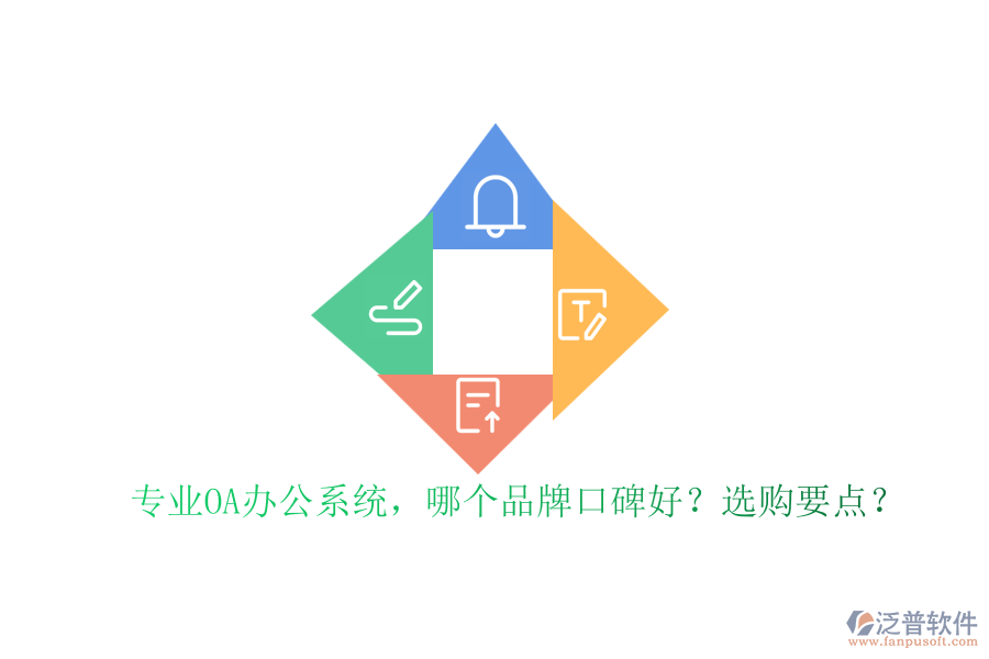專業(yè)OA辦公系統(tǒng)，哪個(gè)品牌口碑好？選購要點(diǎn)？