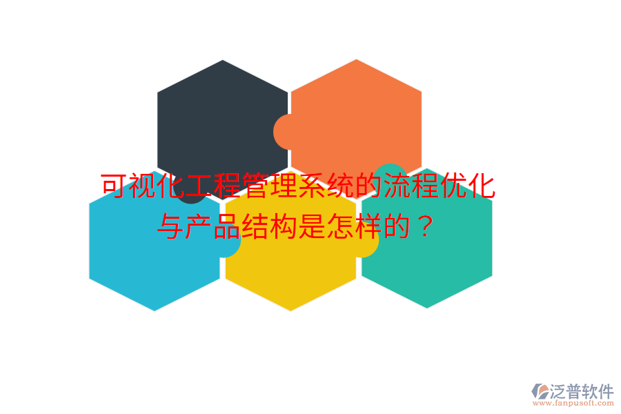 可視化工程管理系統(tǒng)的流程優(yōu)化與產(chǎn)品結(jié)構(gòu)是怎樣的？