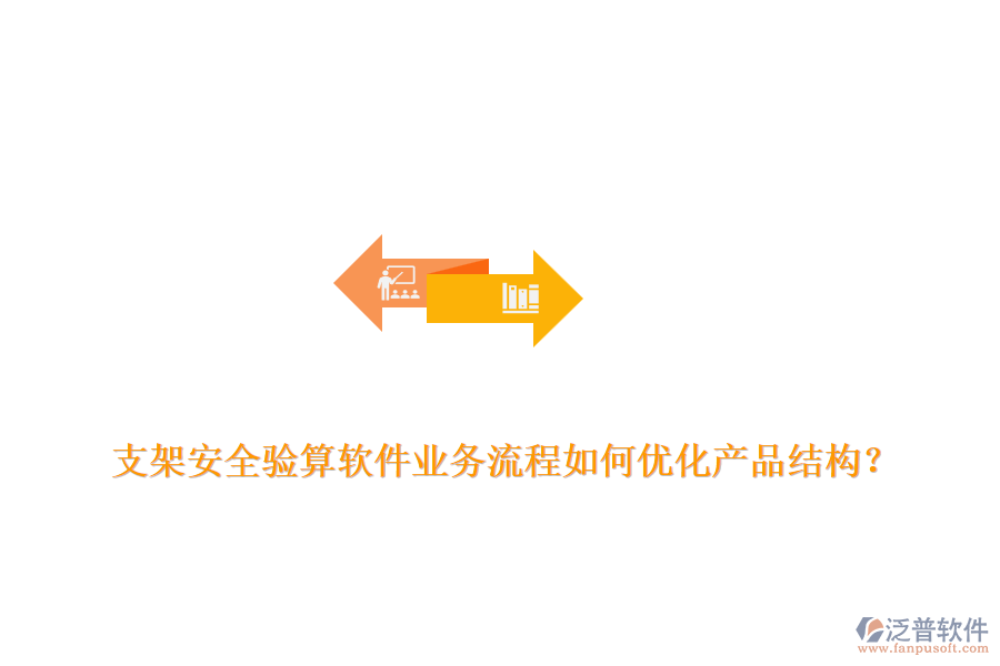 支架安全驗算軟件業(yè)務(wù)流程如何優(yōu)化產(chǎn)品結(jié)構(gòu)？