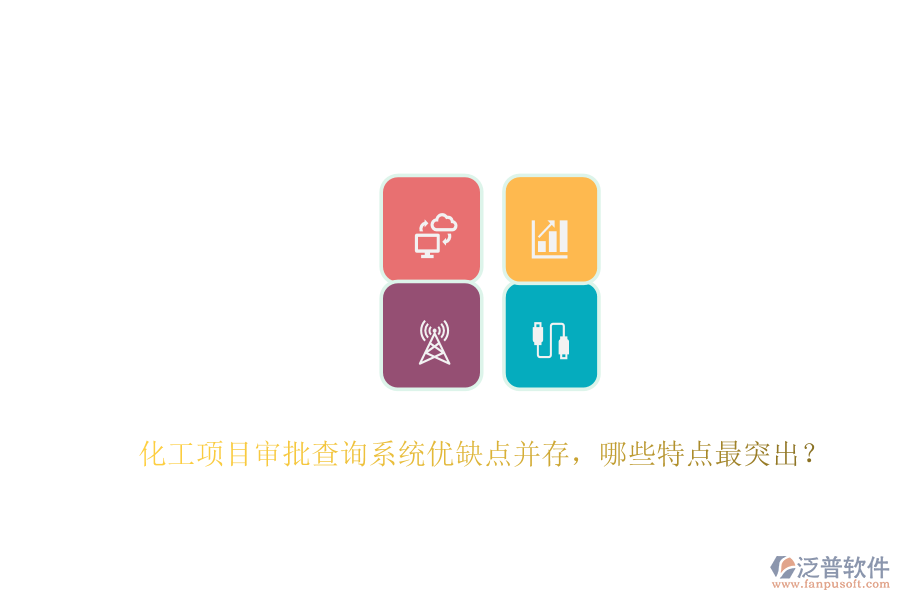 化工項(xiàng)目審批查詢系統(tǒng)優(yōu)缺點(diǎn)并存，哪些特點(diǎn)最突出？