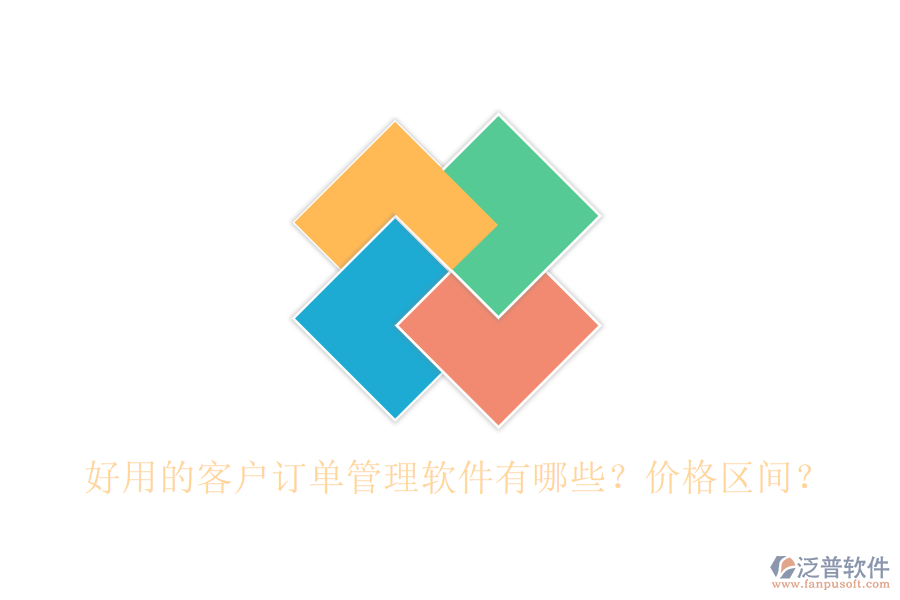 好用的客戶訂單管理軟件有哪些？價格區(qū)間？