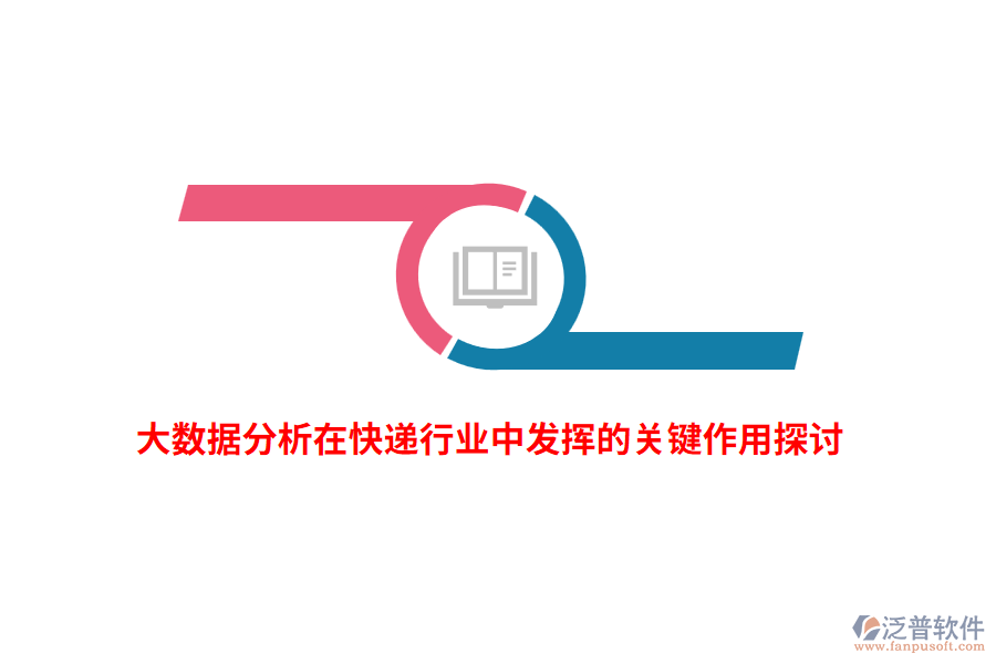 大數(shù)據(jù)分析在快遞行業(yè)中發(fā)揮的關(guān)鍵作用探討