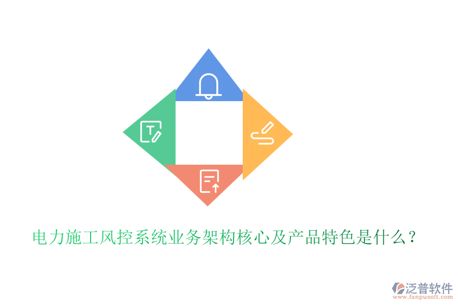 電力施工風(fēng)控系統(tǒng)業(yè)務(wù)架構(gòu)核心及產(chǎn)品特色是什么？