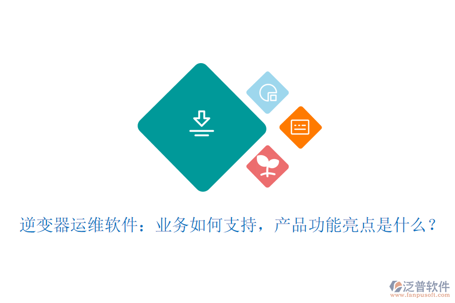 逆變器運(yùn)維軟件：業(yè)務(wù)如何支持，產(chǎn)品功能亮點(diǎn)是什么？