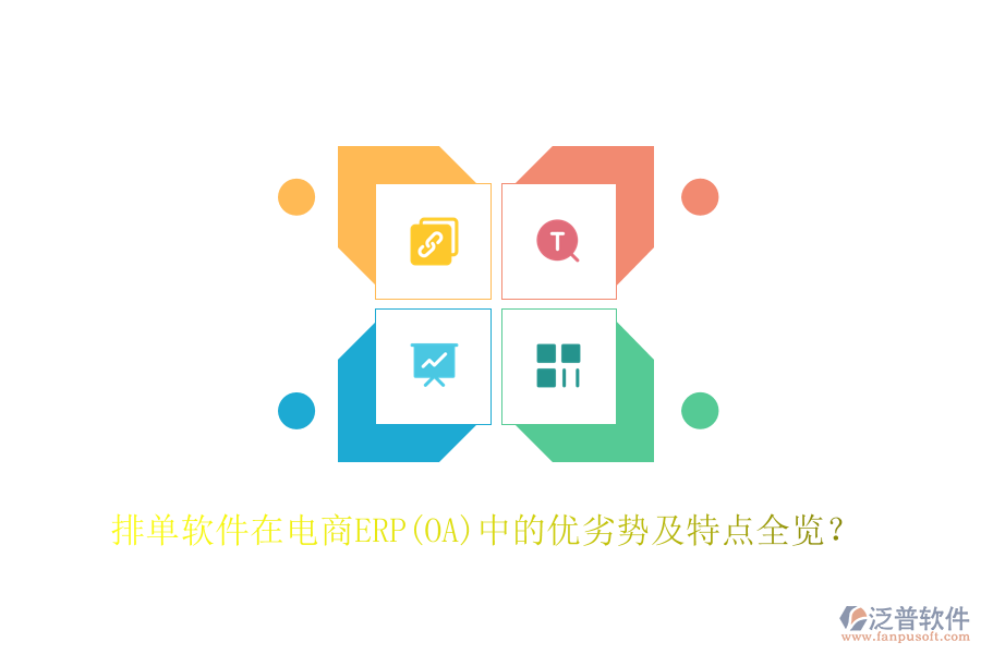 排單軟件在電商ERP(OA)中的優(yōu)劣勢及特點全覽？