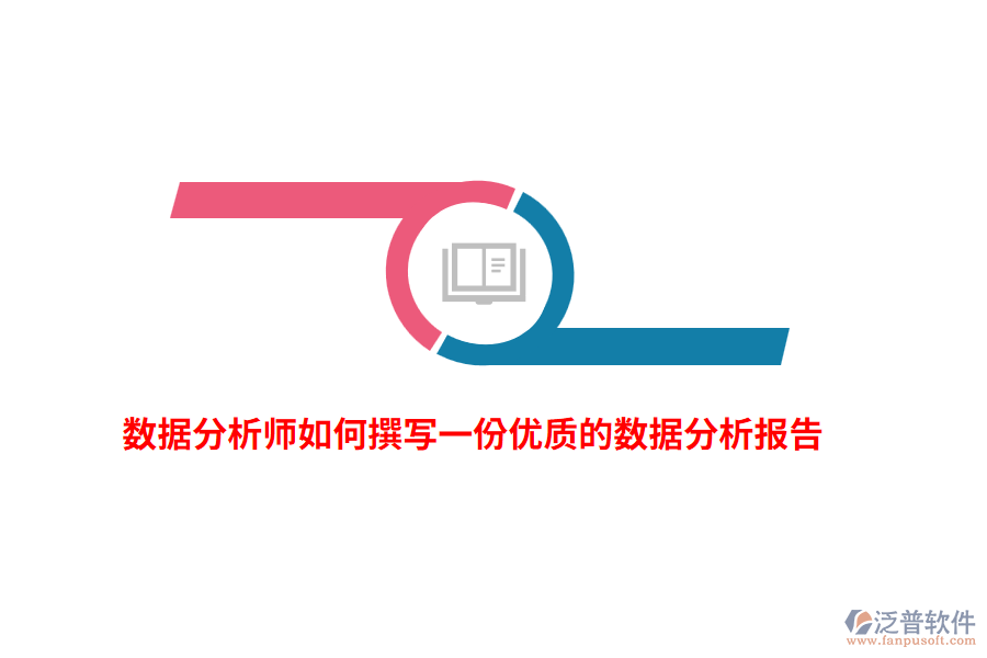 數(shù)據(jù)分析師如何撰寫一份優(yōu)質(zhì)的數(shù)據(jù)分析報告？