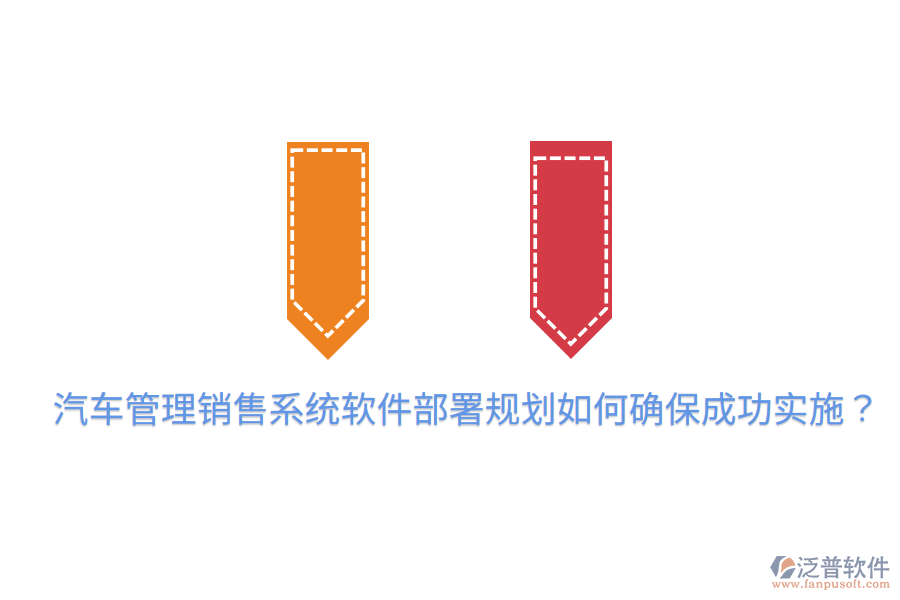  汽車管理銷售系統(tǒng)軟件部署規(guī)劃，如何確保成功實施？