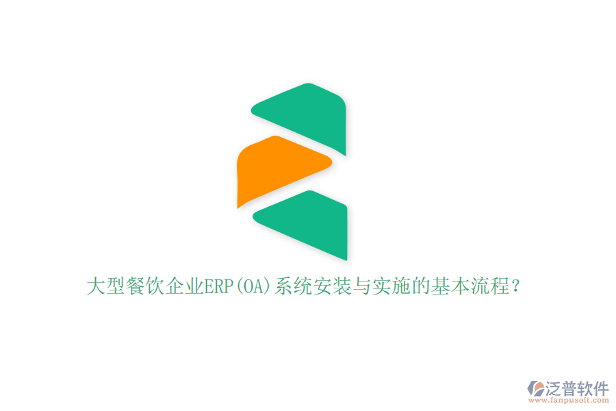 大型餐飲企業(yè)ERP(OA)系統(tǒng)安裝與實(shí)施的基本流程?