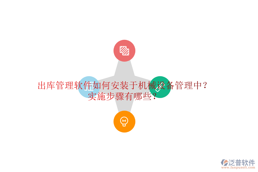 出庫(kù)管理軟件如何安裝于機(jī)械設(shè)備管理中？實(shí)施步驟有哪些？