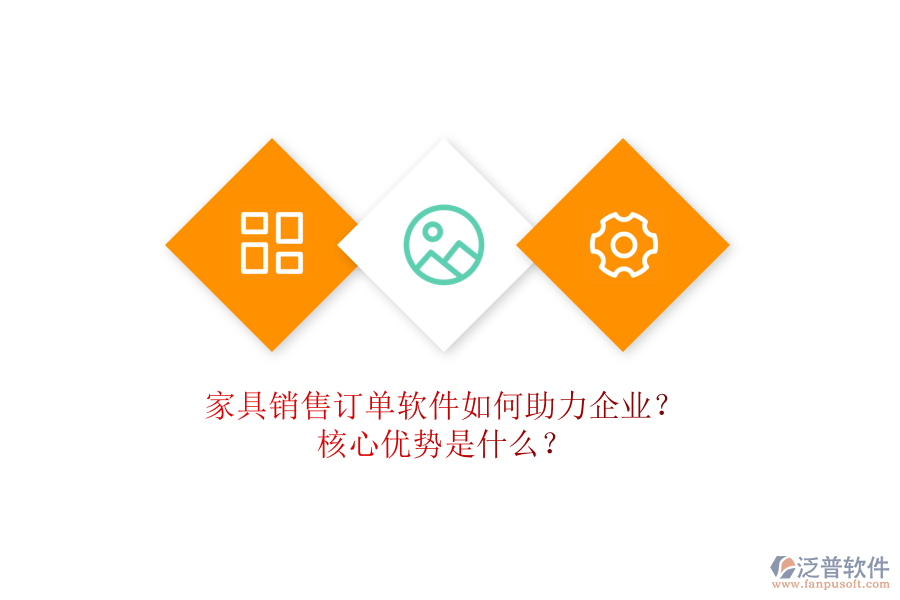 家具銷售訂單軟件如何助力企業(yè)？核心優(yōu)勢是什么？
