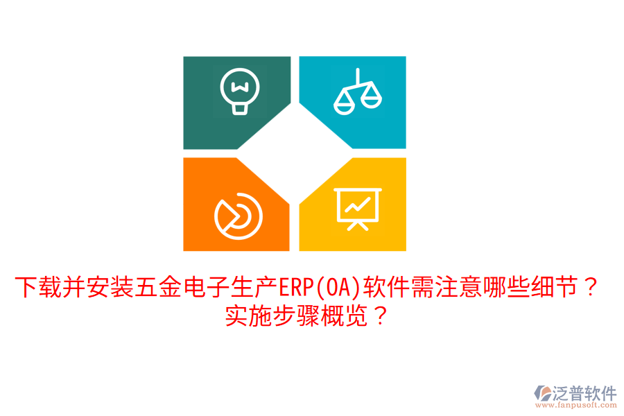 下載并安裝五金電子生產(chǎn)ERP(OA)軟件需注意哪些細(xì)節(jié)？實(shí)施步驟概覽？