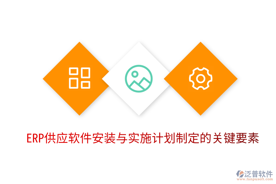 ERP供應(yīng)軟件安裝與實(shí)施計(jì)劃制定的關(guān)鍵要素