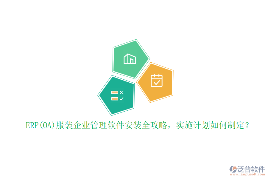 ERP(OA)服裝企業(yè)管理軟件安裝全攻略，實施計劃如何制定？