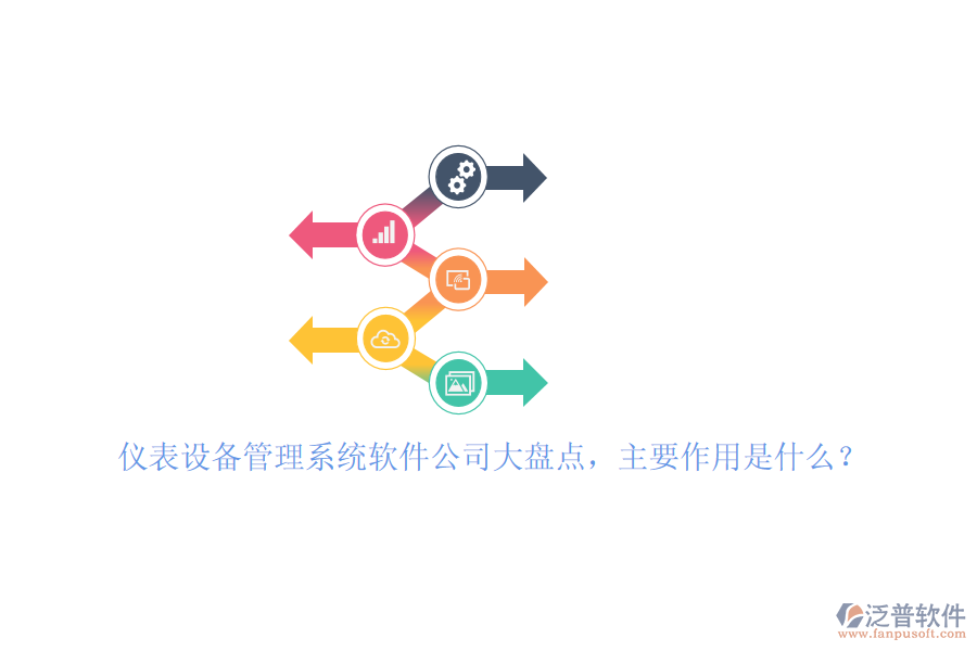 儀表設(shè)備管理系統(tǒng)軟件公司大盤點(diǎn)，主要作用是什么？