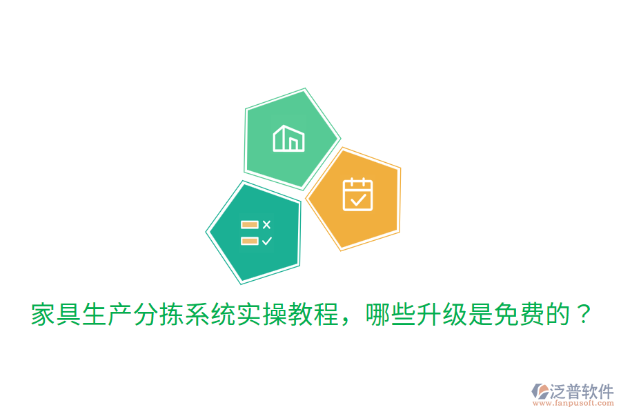  家具生產(chǎn)分揀系統(tǒng)實(shí)操教程，哪些升級(jí)是免費(fèi)的？