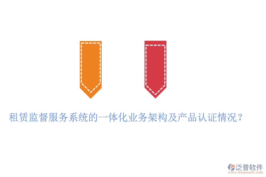 租賃監(jiān)督服務(wù)系統(tǒng)的一體化業(yè)務(wù)架構(gòu)及產(chǎn)品認(rèn)證情況？