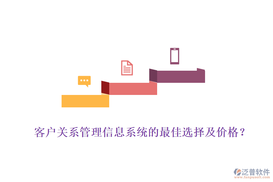 客戶關系管理信息系統(tǒng)的最佳選擇及價格？