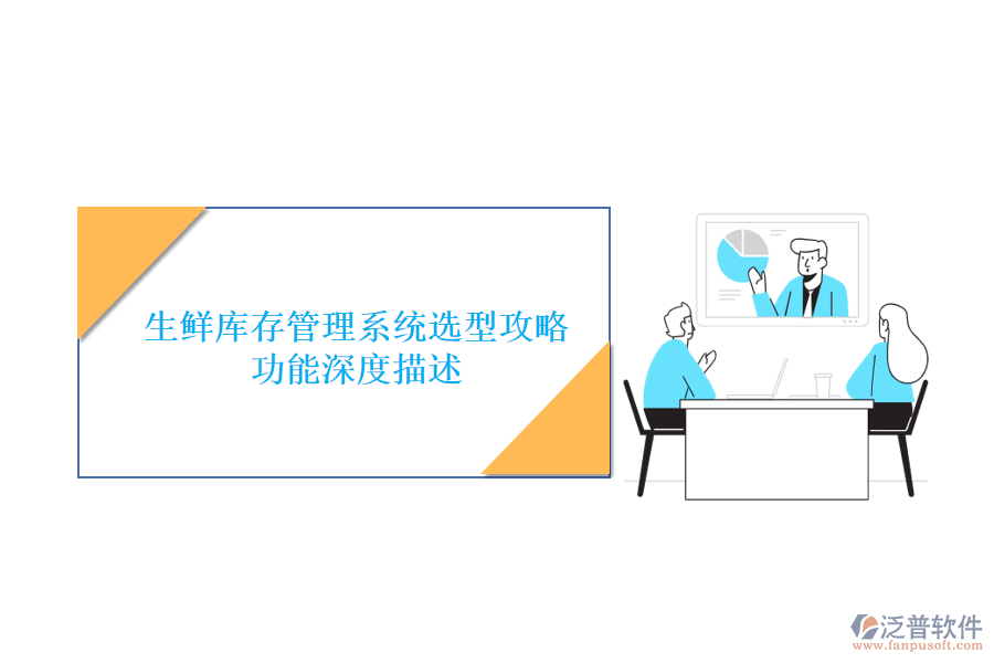 生鮮庫(kù)存管理系統(tǒng)選型攻略：功能深度描述