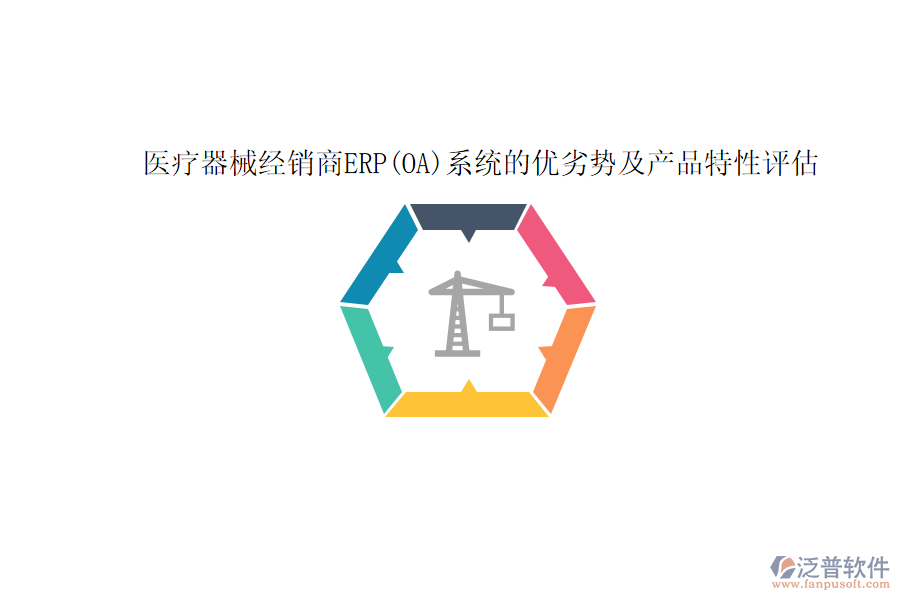 	 醫(yī)療器械經(jīng)銷商ERP(OA)系統(tǒng)的優(yōu)劣勢及產(chǎn)品特性評估  