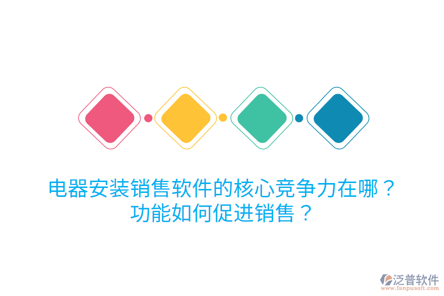  電器安裝銷售軟件的核心競爭力在哪？功能如何促進(jìn)銷售？