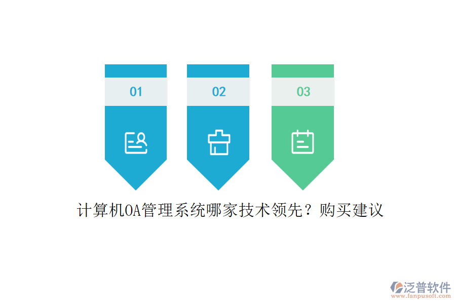 計算機OA管理系統(tǒng)哪家技術領先？購買建議