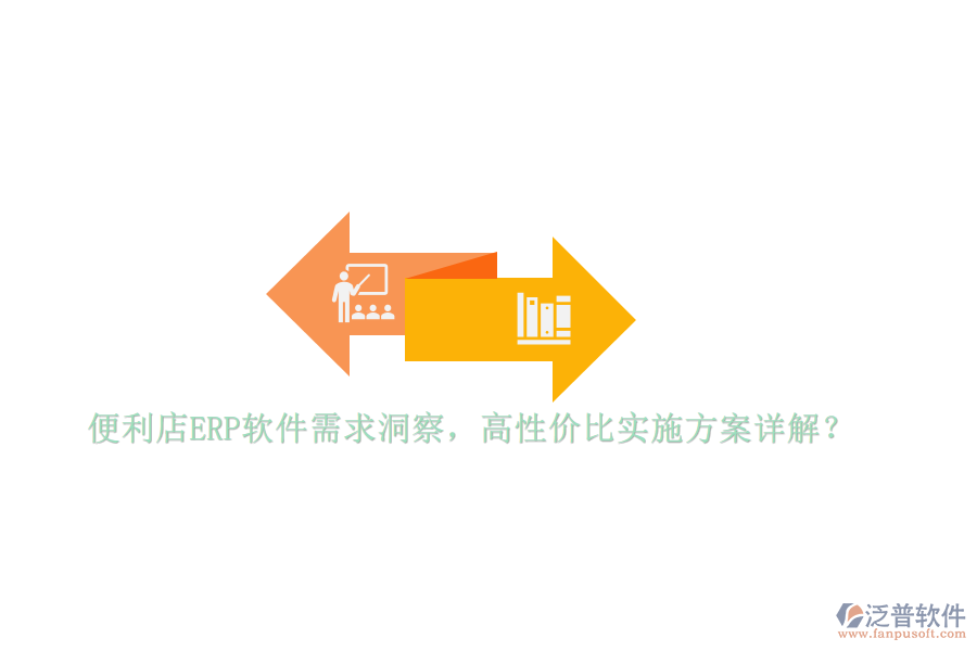 便利店ERP軟件需求洞察，高性價(jià)比實(shí)施方案詳解？