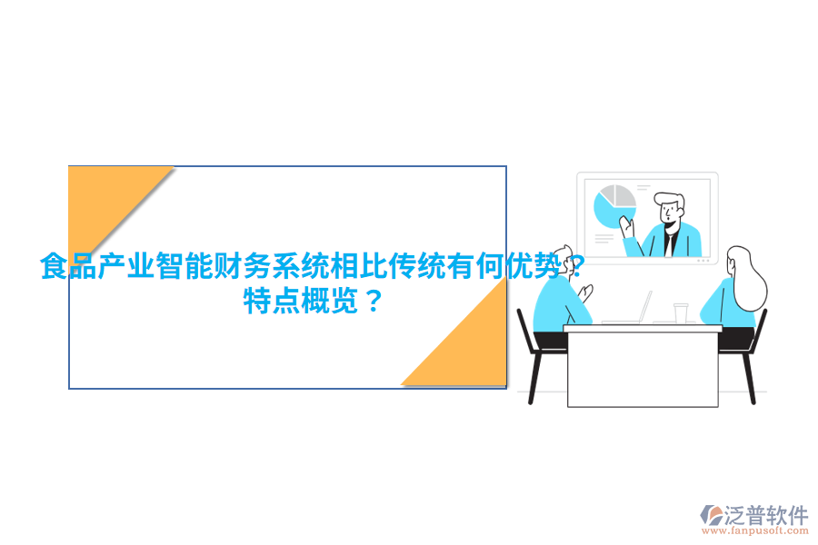 食品產(chǎn)業(yè)智能財務(wù)系統(tǒng)相比傳統(tǒng)有何優(yōu)勢？特點概覽？