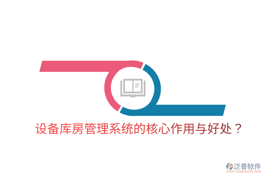 設(shè)備庫房管理系統(tǒng)的核心作用與好處？