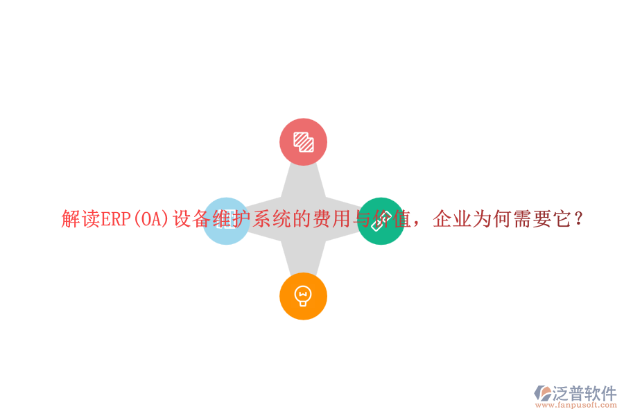 解讀ERP(OA)設備維護系統(tǒng)的費用與價值，企業(yè)為何需要它？