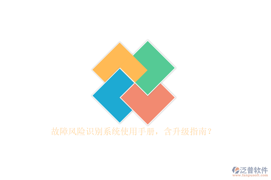 故障風險識別系統(tǒng)使用手冊,含升級指南?