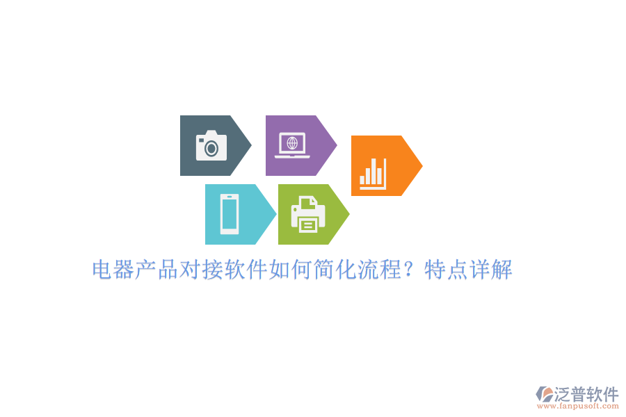 電器產(chǎn)品對接軟件如何簡化流程？特點(diǎn)詳解