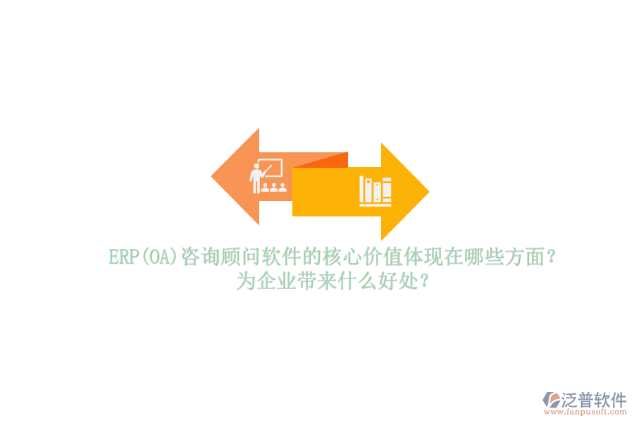 ERP(OA)咨詢顧問軟件的核心價值體現(xiàn)在哪些方面？為企業(yè)帶來什么好處？