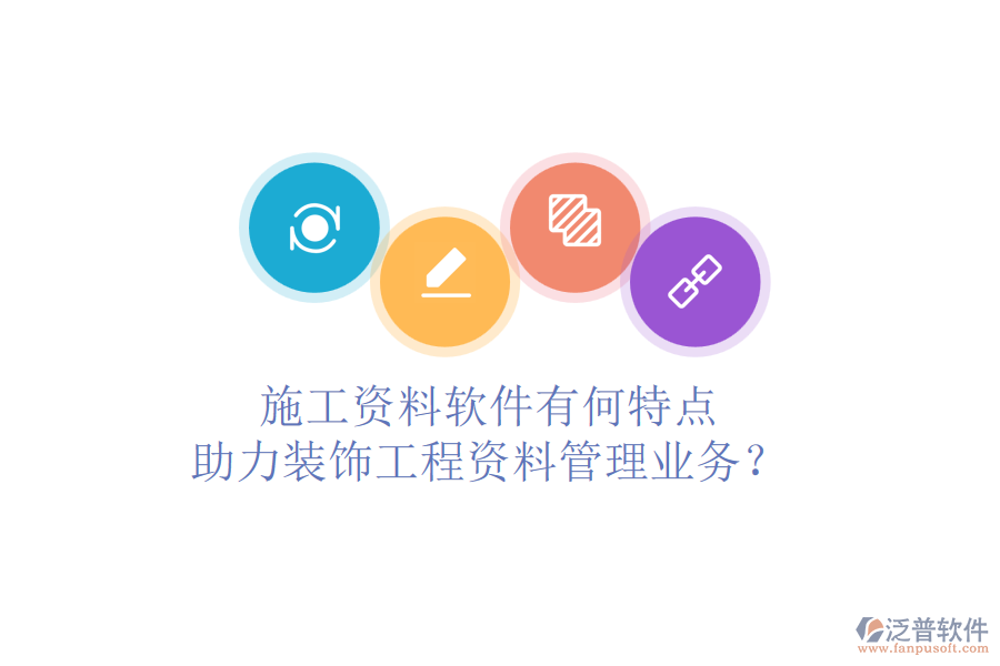 施工資料軟件有何特點(diǎn)，助力裝飾工程資料管理業(yè)務(wù)？
