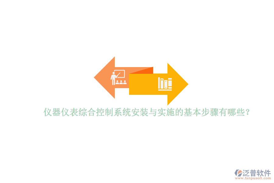 儀器儀表綜合控制系統(tǒng)安裝與實施的基本步驟有哪些？