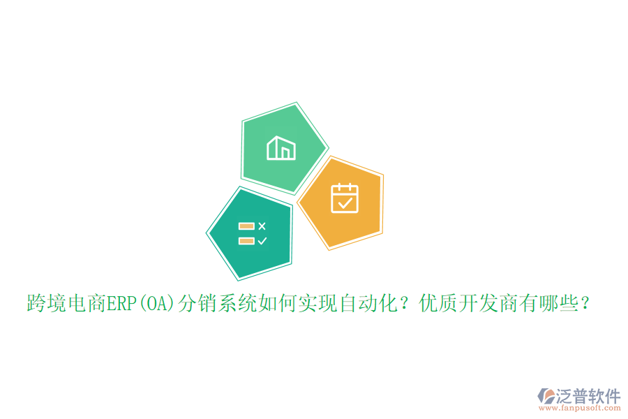 跨境電商ERP(OA)分銷系統(tǒng)如何實(shí)現(xiàn)自動(dòng)化？?jī)?yōu)質(zhì)開(kāi)發(fā)商有哪些？