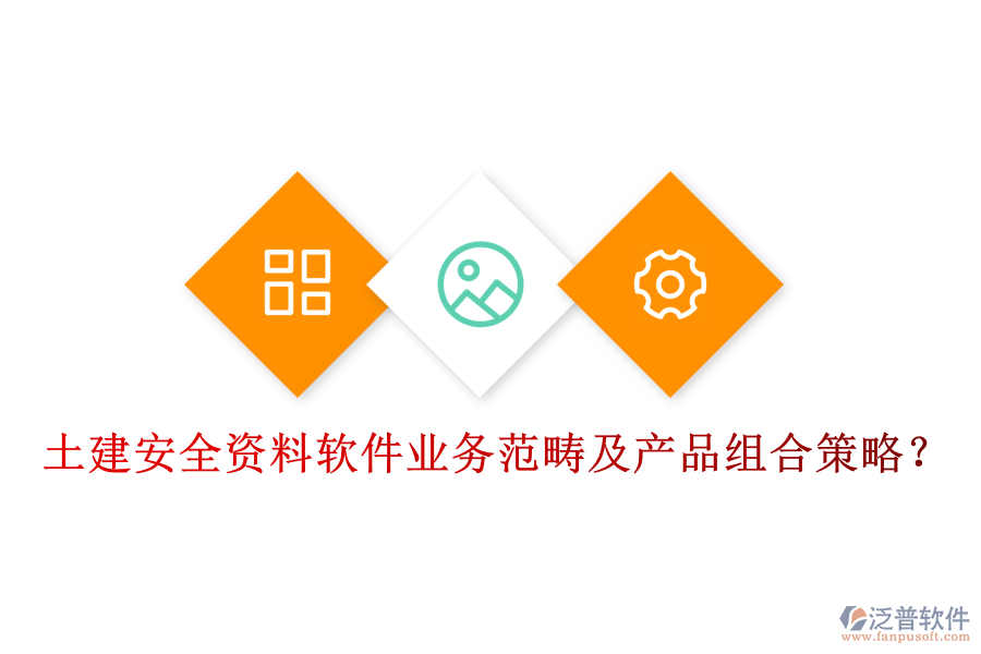 土建安全資料軟件業(yè)務(wù)范疇及產(chǎn)品組合策略？