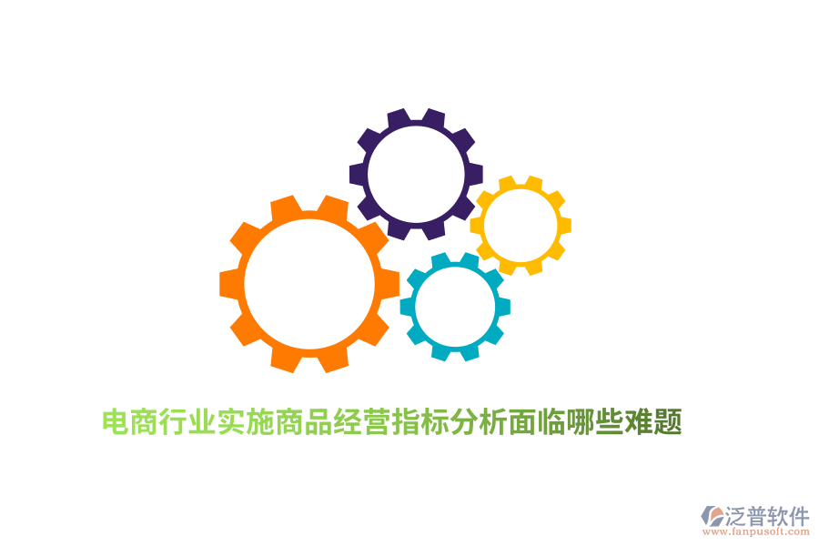 電商行業(yè)實(shí)施商品經(jīng)營(yíng)指標(biāo)分析面臨哪些難題？
